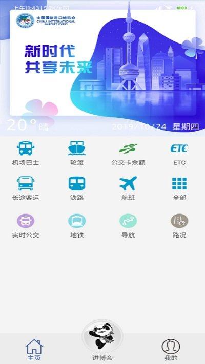 进博会交通app下载,进博会交通,生活app,交通app