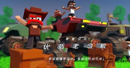 优质老司机无限金币版下载,优质老司机,卡车游戏,休闲游戏