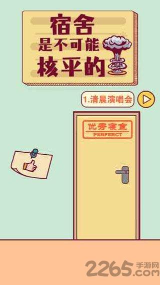 宿舍是不可能核平的手游下载,宿舍是不可能核平的,解谜游戏,闯关游戏
