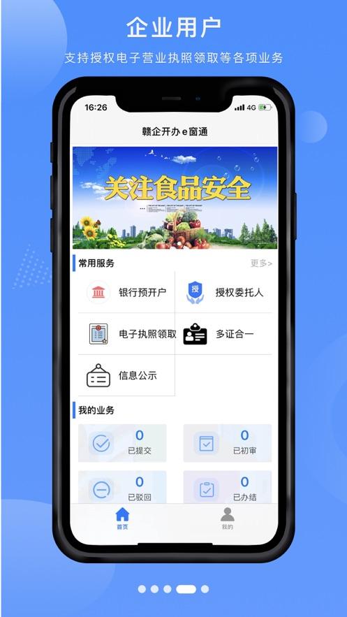 赣企开办e窗通最新版本下载,赣企开办e窗通,政务app,江西app