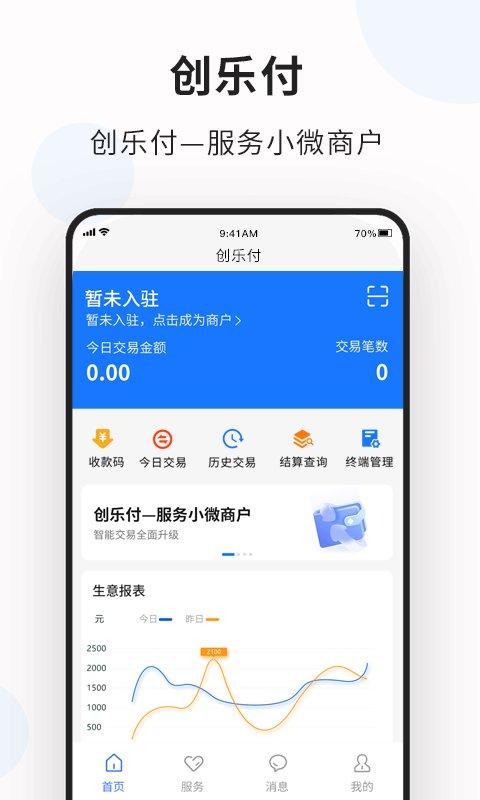 创乐付管家app下载,创乐付管家,收款app,商家app