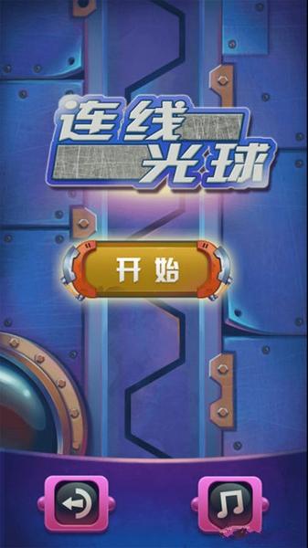 连线光球手机版下载,连线光球,连线游戏,益智游戏