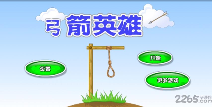 弓箭英雄中文版(agibbets)下载,弓箭英雄,射击游戏,休闲游戏