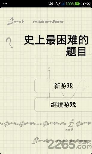 史上最困难的题目游戏下载,史上最困难的题目,答题游戏,解题游戏,智力游戏