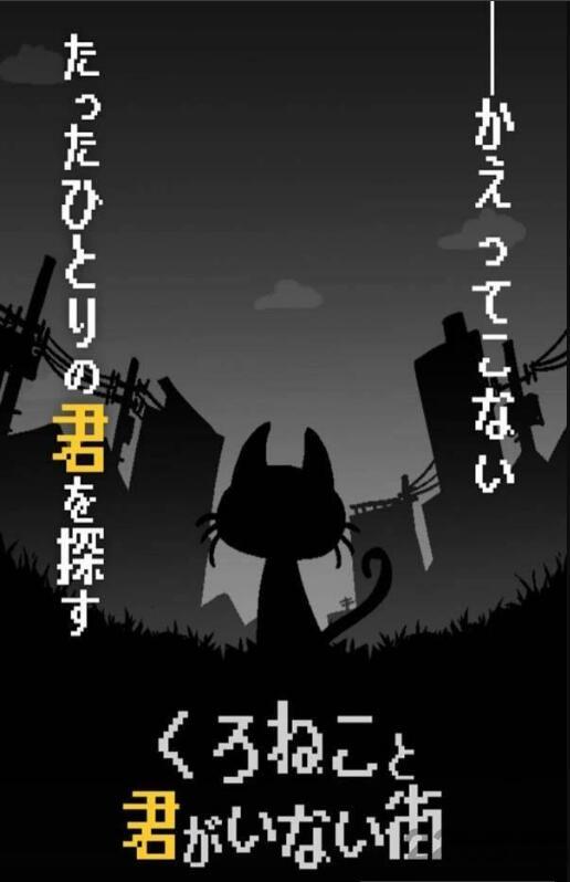 黑猫和你不在的街道游戏下载,黑猫和你不在的街道,卡通游戏,冒险游戏